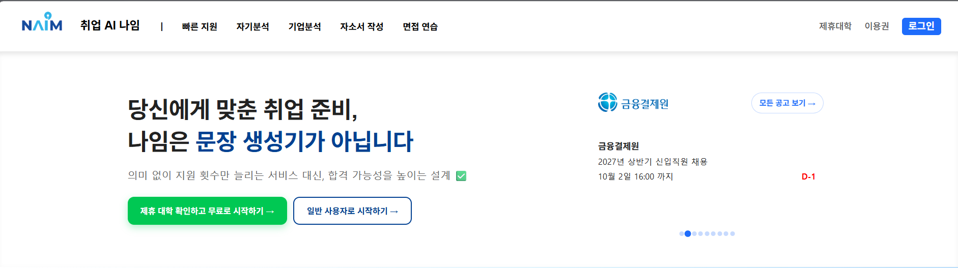 나임(NAIM) AI 사용 화면